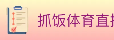 抓饭体育直播 logo